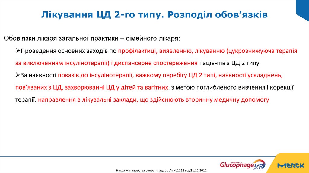 Лікування ЦД 2-го типу. Розподіл обов’язків