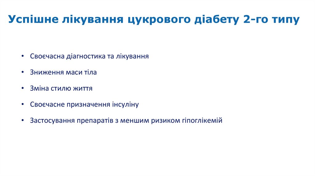Успішне лікування цукрового діабету 2-го типу