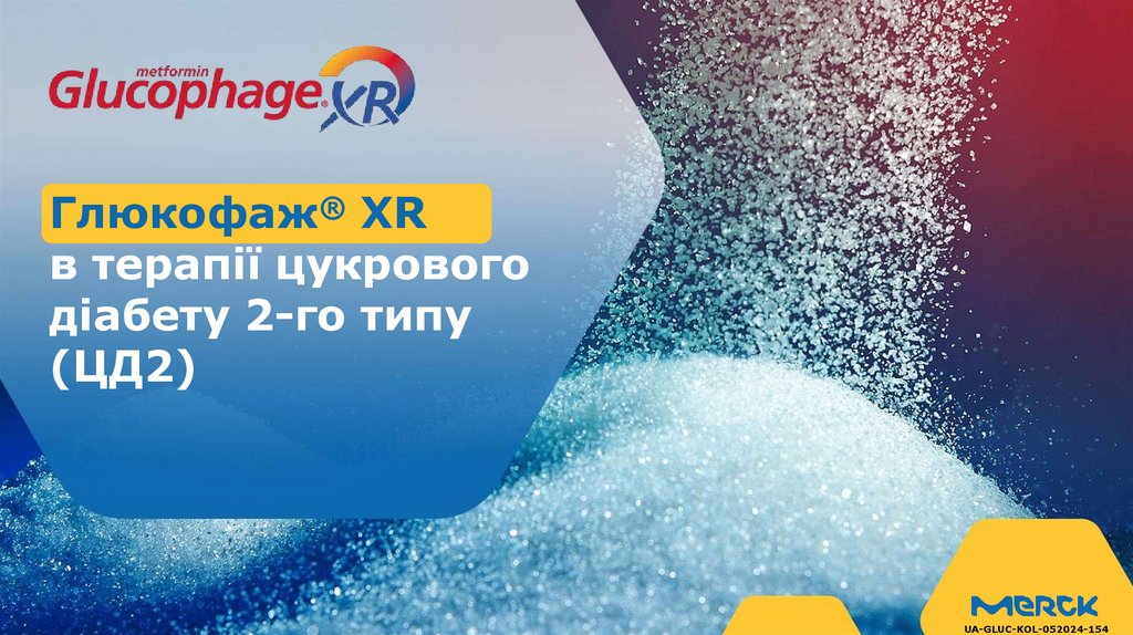 Глюкофаж® XR в терапії цукрового діабету 2-го типу (ЦД2)