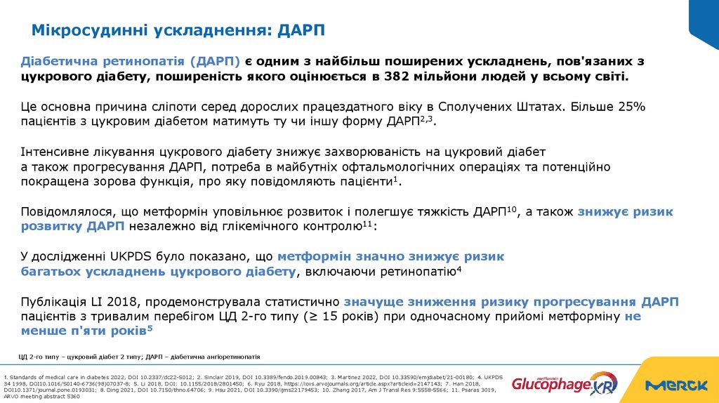 Мікросудинні ускладнення: ДАРП