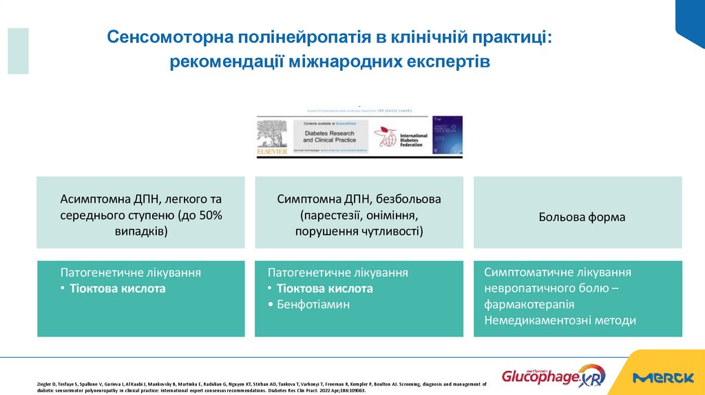 Сенсомоторна полінейропатія в клінічній практиці: рекомендації міжнародних експертів