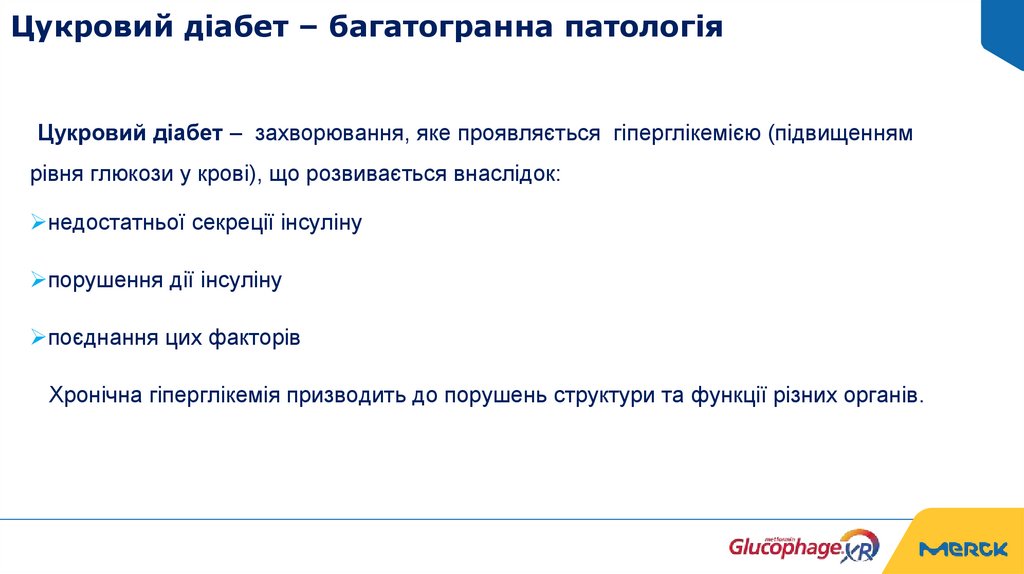 Цукровий діабет – багатогранна патологія