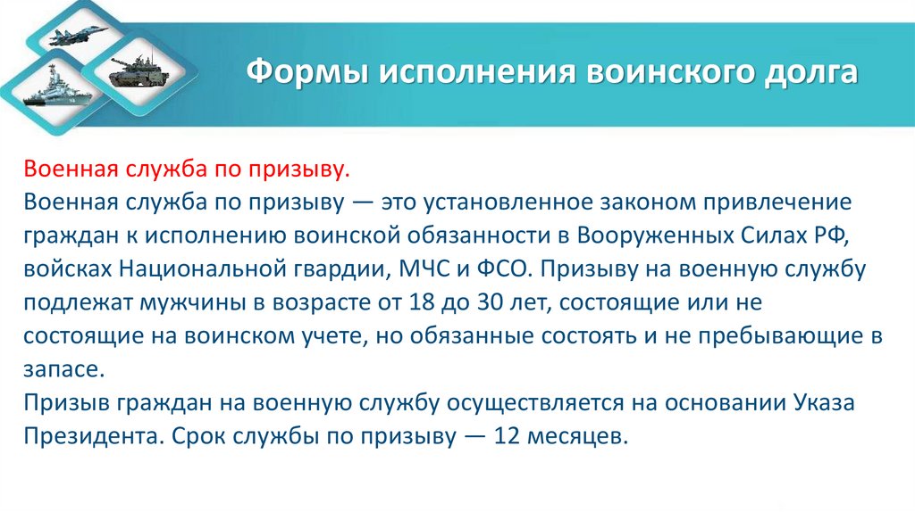 Формы исполнения воинского долга