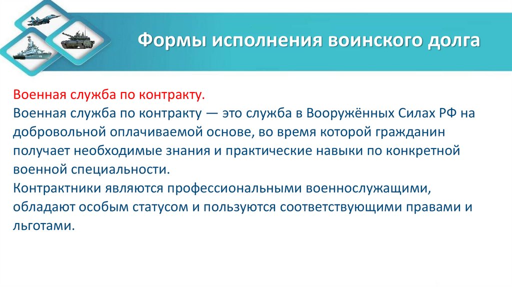 Формы исполнения воинского долга