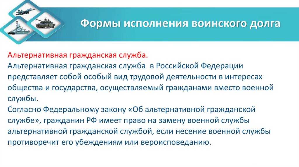Формы исполнения воинского долга