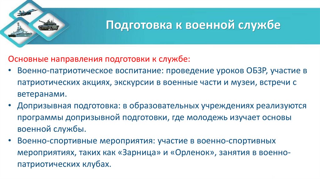 Подготовка к военной службе