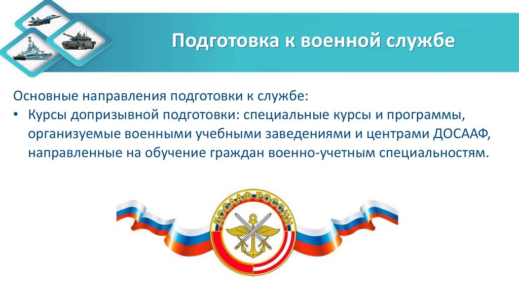 Подготовка к военной службе