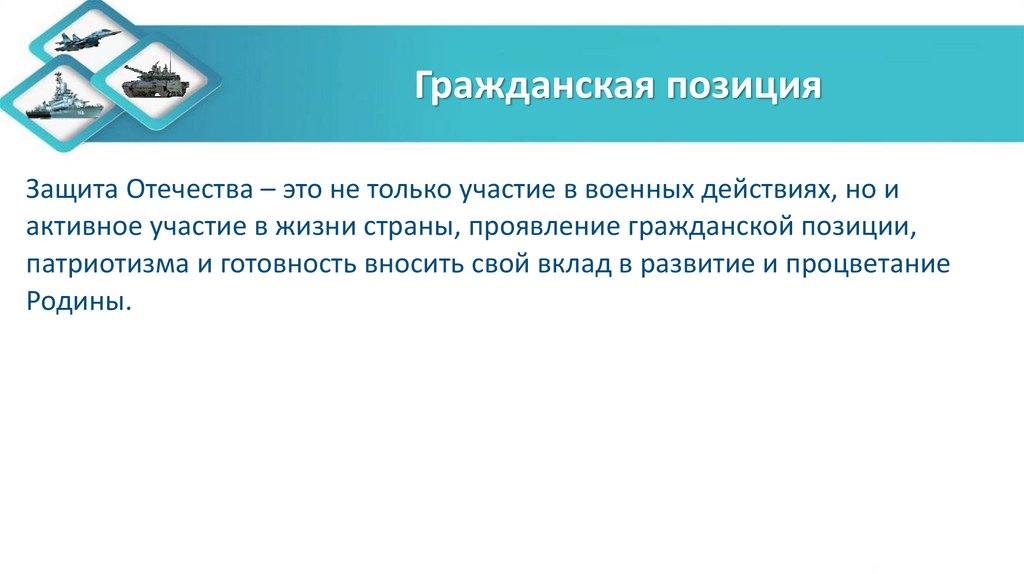 Гражданская позиция