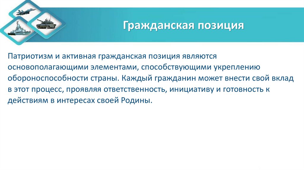 Гражданская позиция
