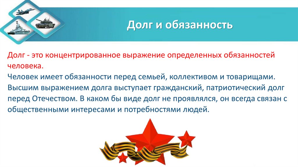 Долг и обязанность