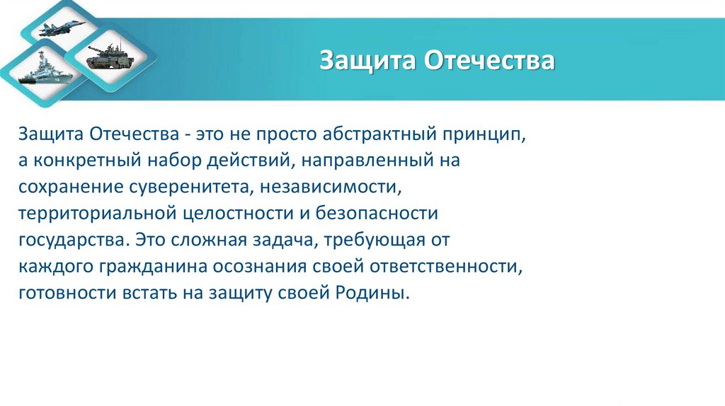 Защита Отечества
