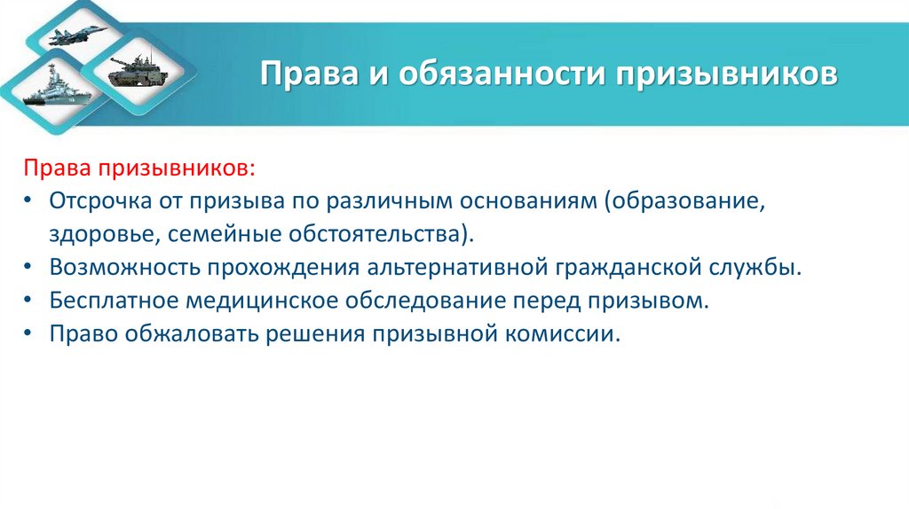 Права и обязанности призывников