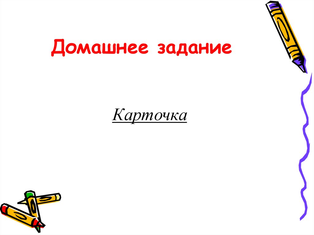 Домашнее задание