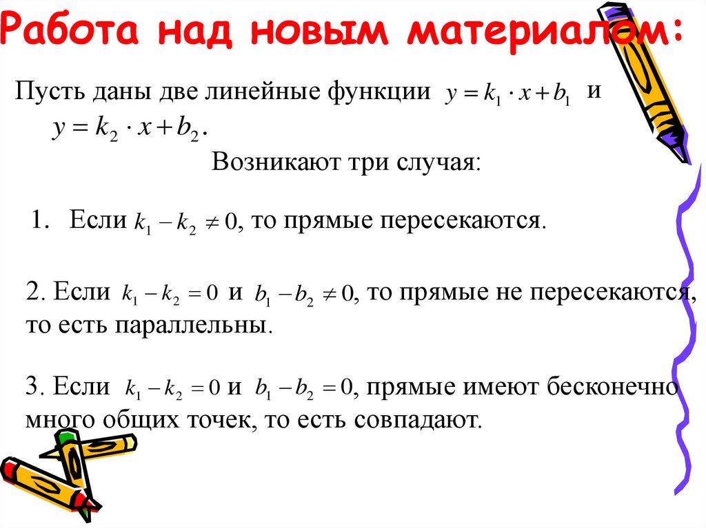 Работа над новым материалом: