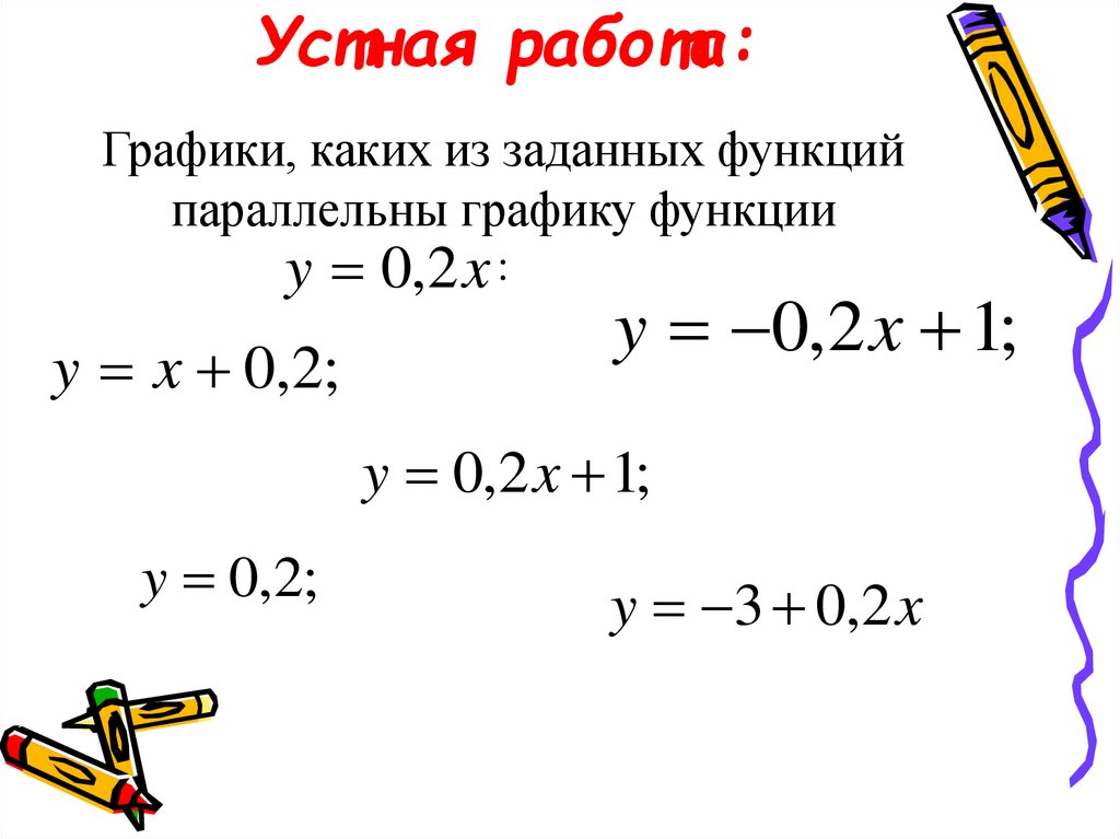 Устная работа: