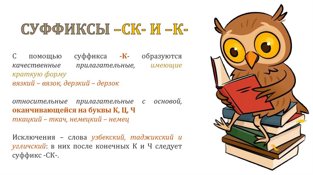 СУФФИКСЫ –СК- И –К-