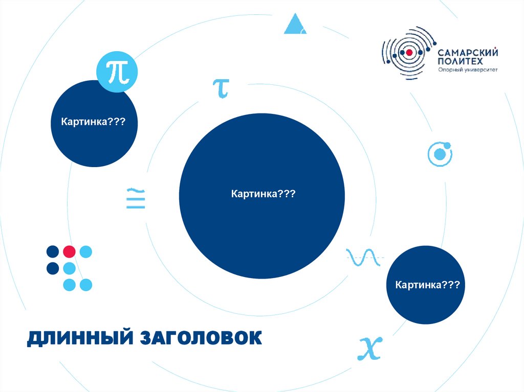 ДЛИННЫЙ ЗАГОЛОВОК