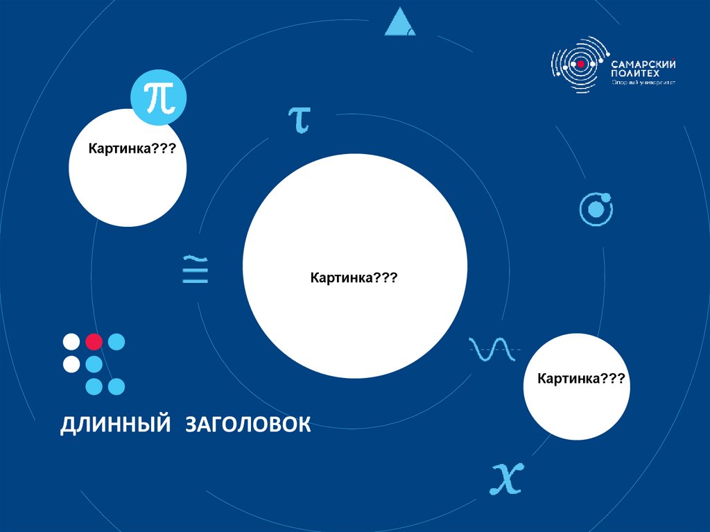 ДЛИННЫЙ ЗАГОЛОВОК