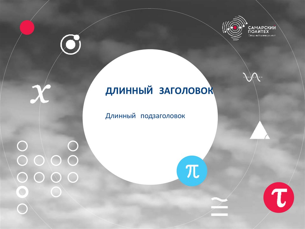 ДЛИННЫЙ ЗАГОЛОВОК