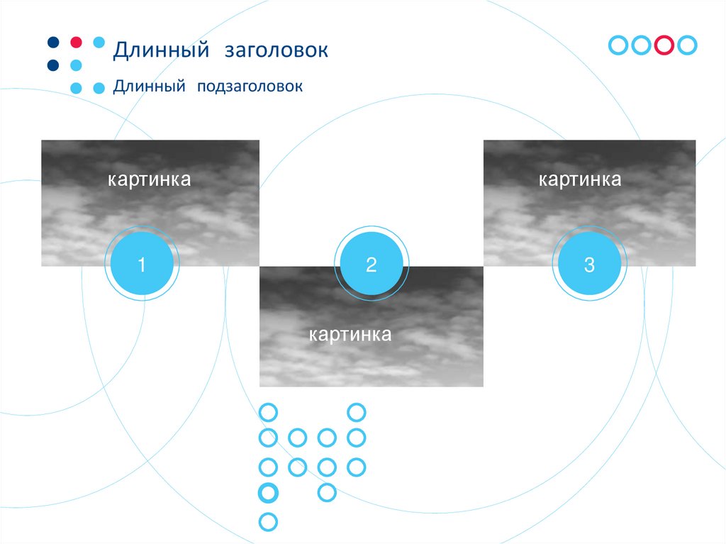 Длинный заголовок