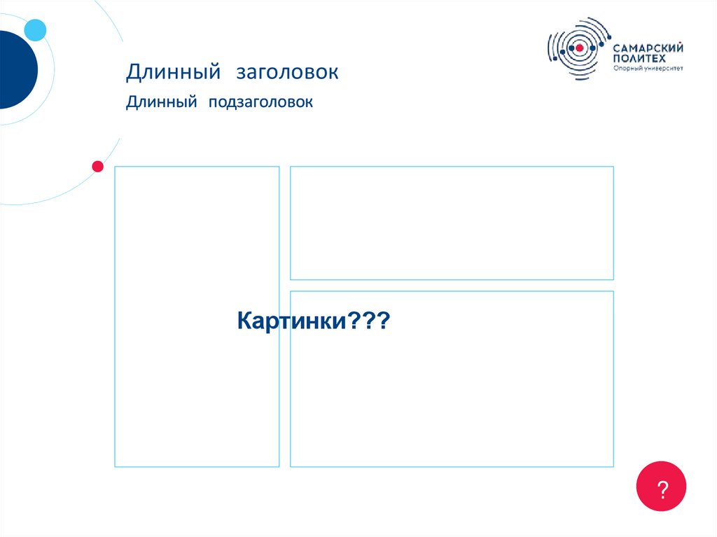 Длинный заголовок