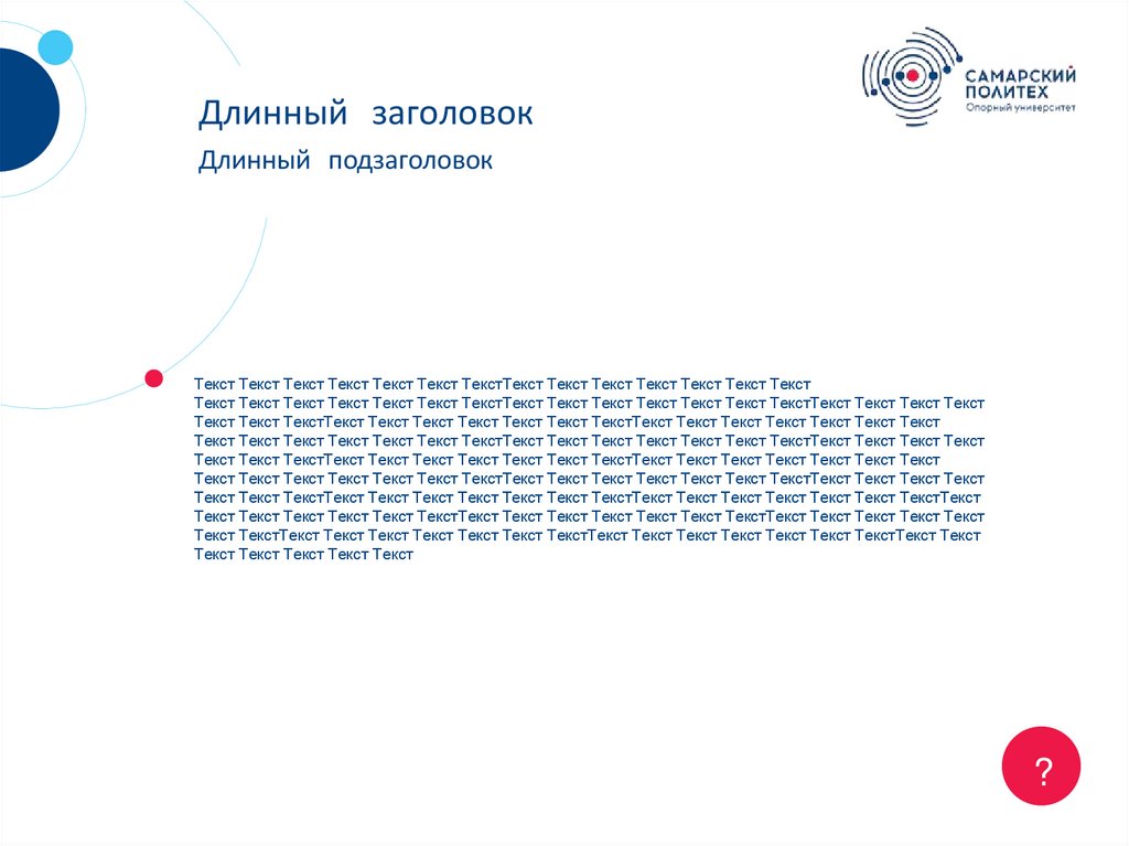 Длинный заголовок