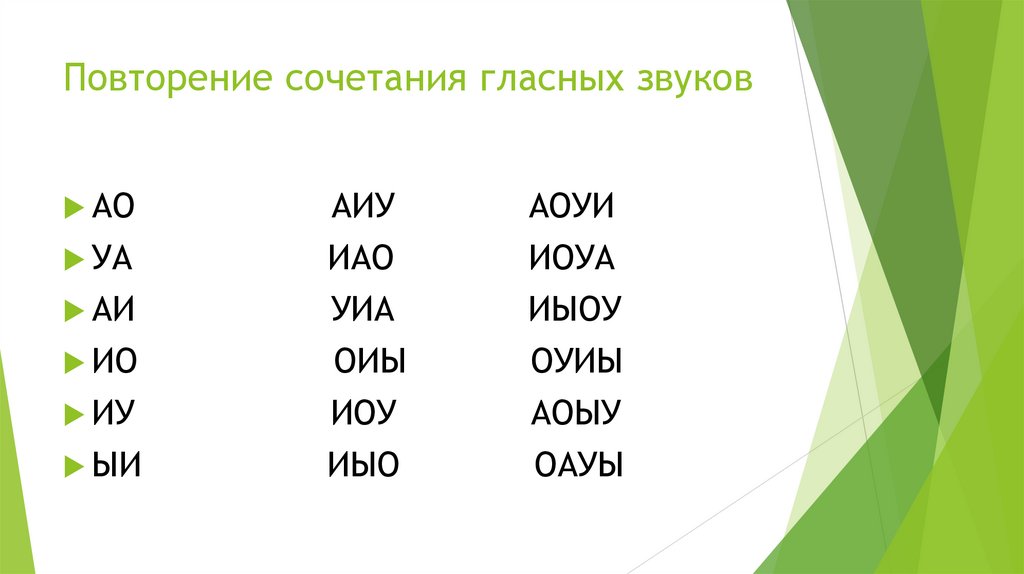 Повторение сочетания гласных звуков