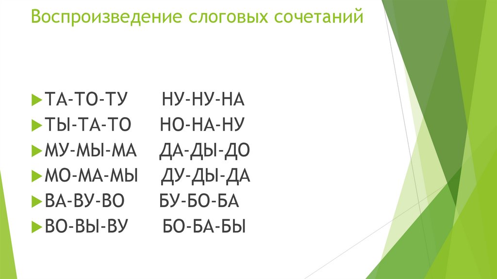 Воспроизведение слоговых сочетаний