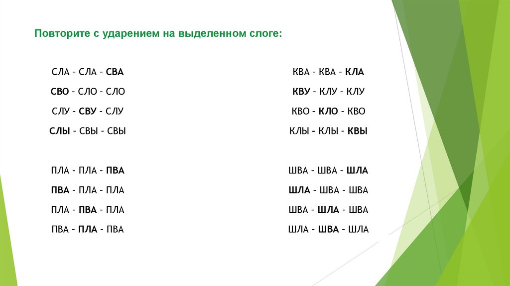  Повторите с ударением на выделенном слоге: