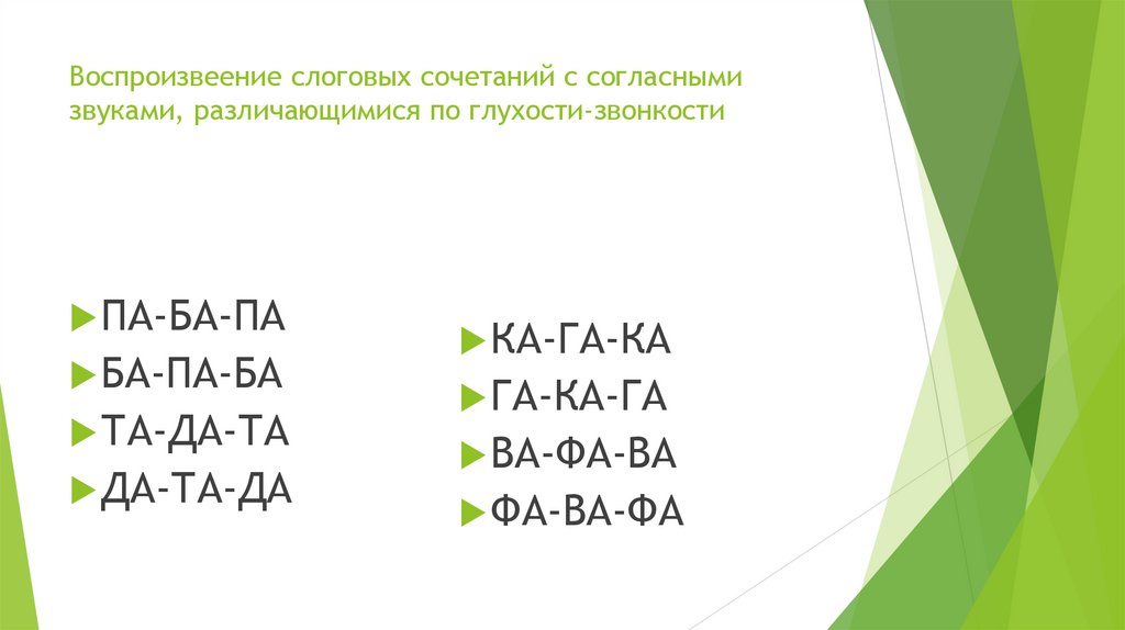 Воспроизвеение слоговых сочетаний с согласными звуками, различающимися по глухости-звонкости