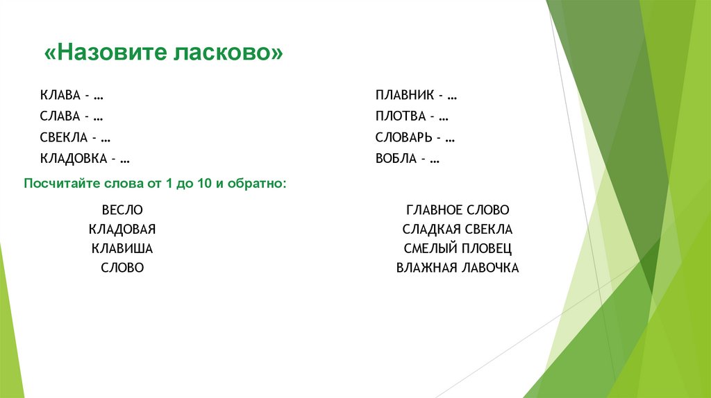«Назовите ласково»