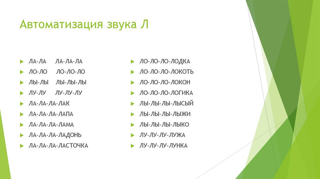 Автоматизация звука Л