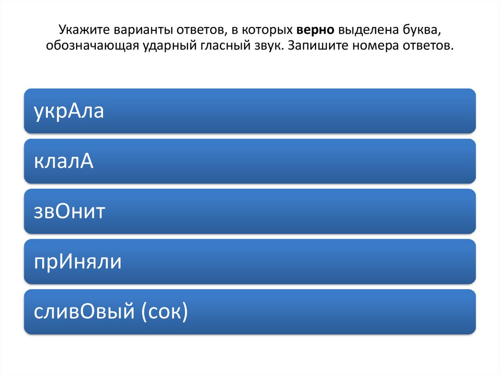 Укажите варианты ответов, в которых верно выделена буква, обозначающая ударный гласный звук. Запишите номера ответов.