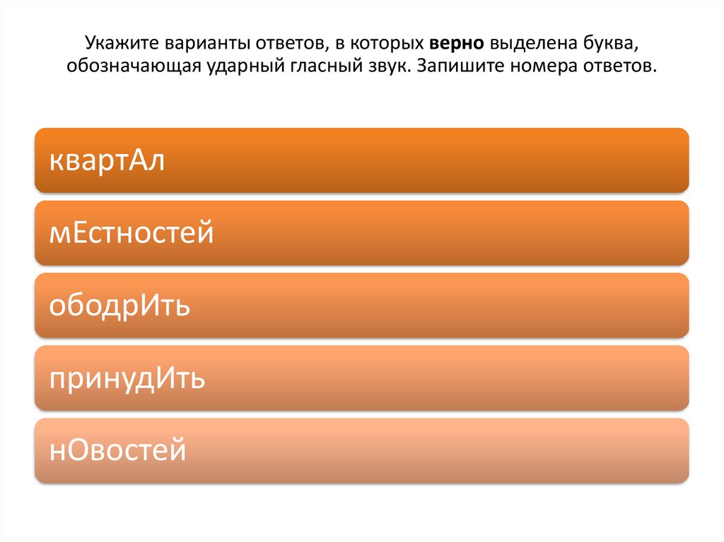 Укажите варианты ответов, в которых верно выделена буква, обозначающая ударный гласный звук. Запишите номера ответов.