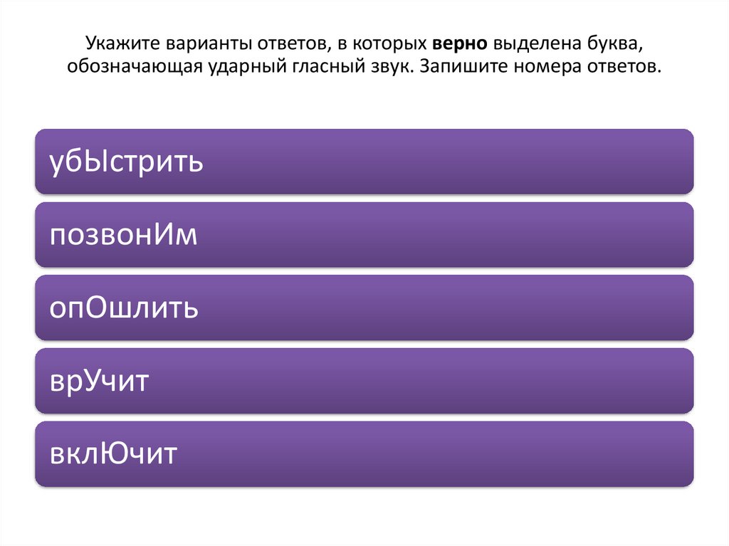 Укажите варианты ответов, в которых верно выделена буква, обозначающая ударный гласный звук. Запишите номера ответов.