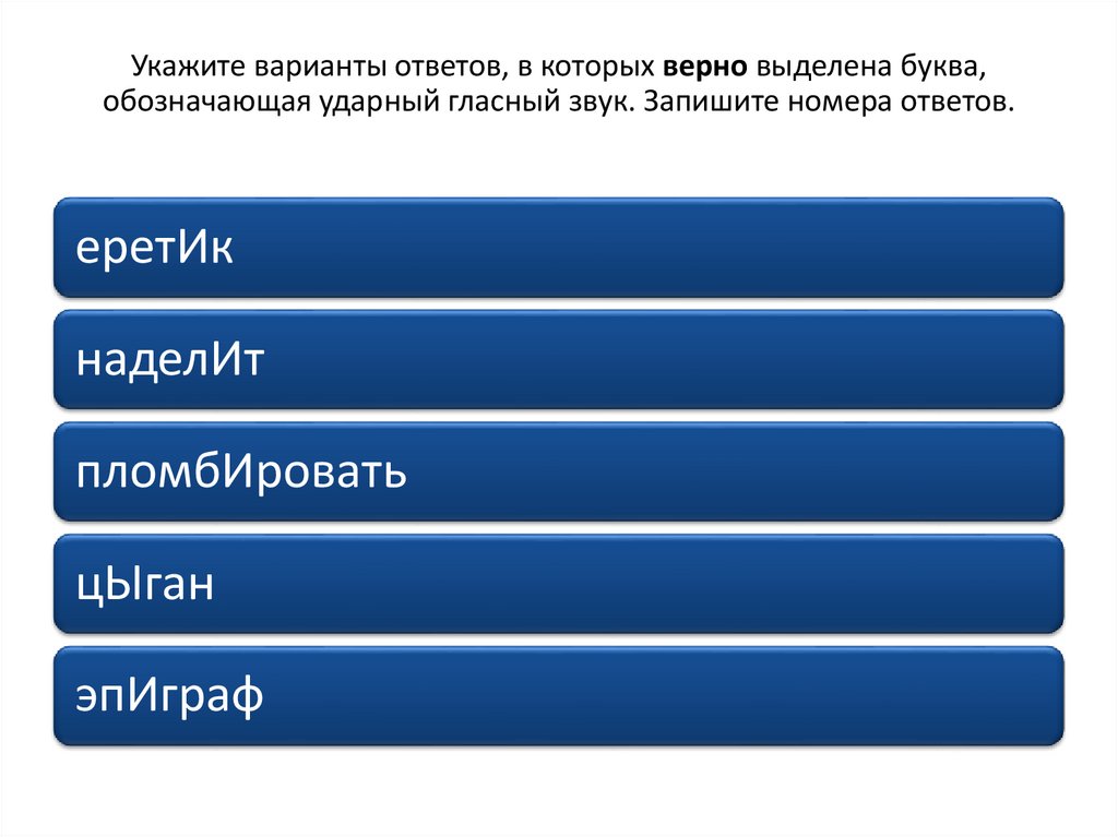 Укажите варианты ответов, в которых верно выделена буква, обозначающая ударный гласный звук. Запишите номера ответов.