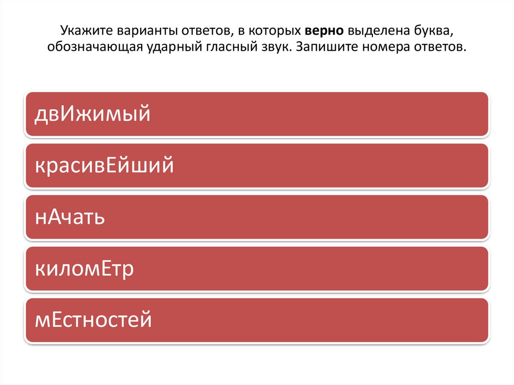 Укажите варианты ответов, в которых верно выделена буква, обозначающая ударный гласный звук. Запишите номера ответов.
