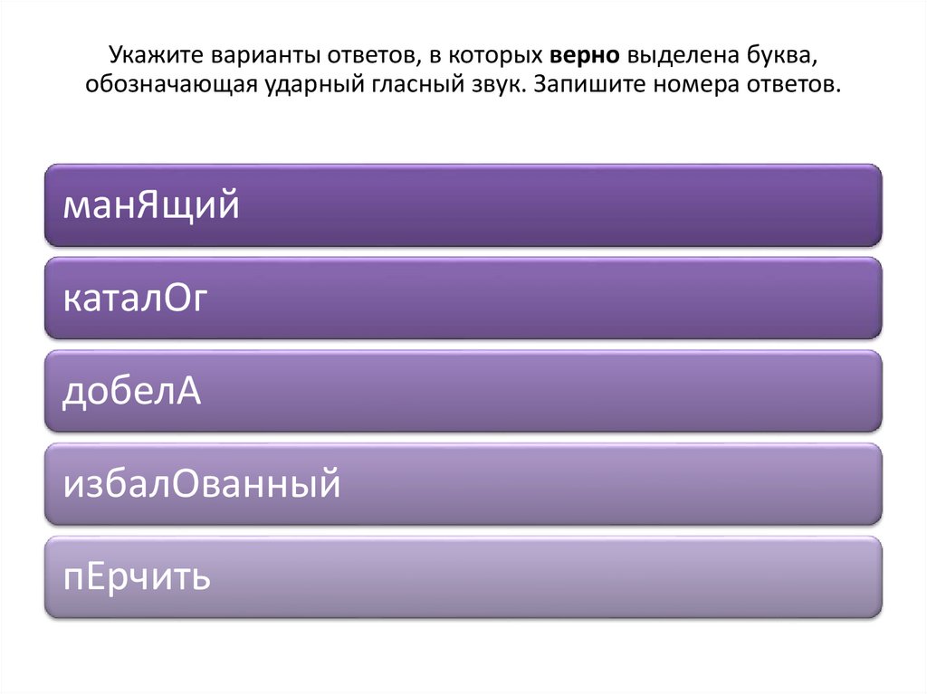 Укажите варианты ответов, в которых верно выделена буква, обозначающая ударный гласный звук. Запишите номера ответов.
