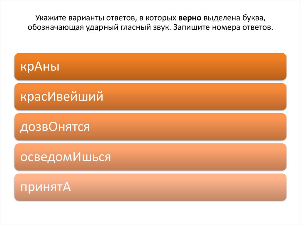 Укажите варианты ответов, в которых верно выделена буква, обозначающая ударный гласный звук. Запишите номера ответов.