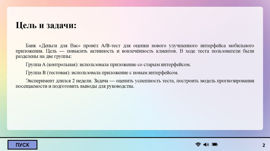 Цель и задачи: