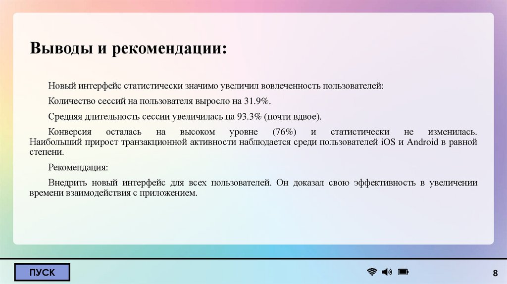 Выводы и рекомендации: