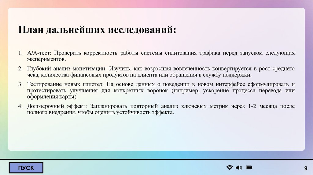 План дальнейших исследований: