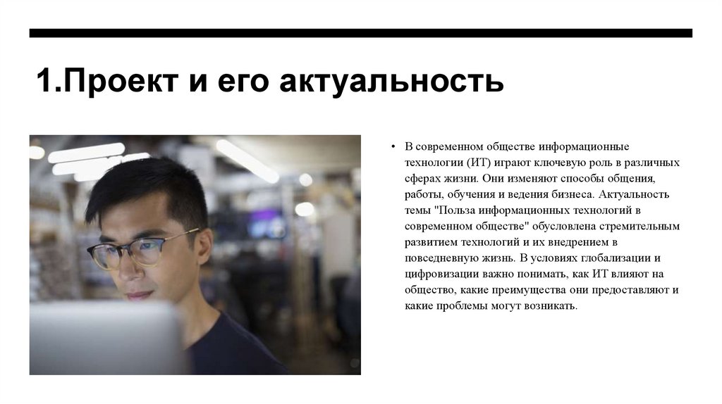 1.Проект и его актуальность