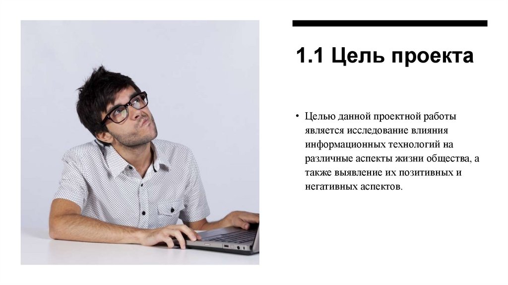 1.1 Цель проекта