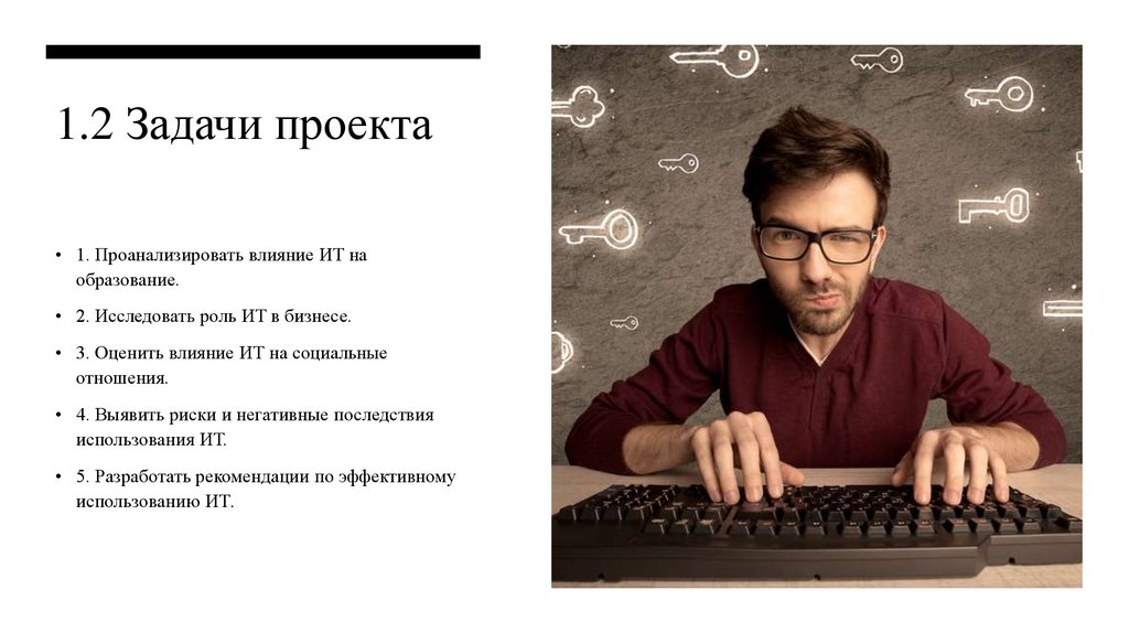 1.2 Задачи проекта