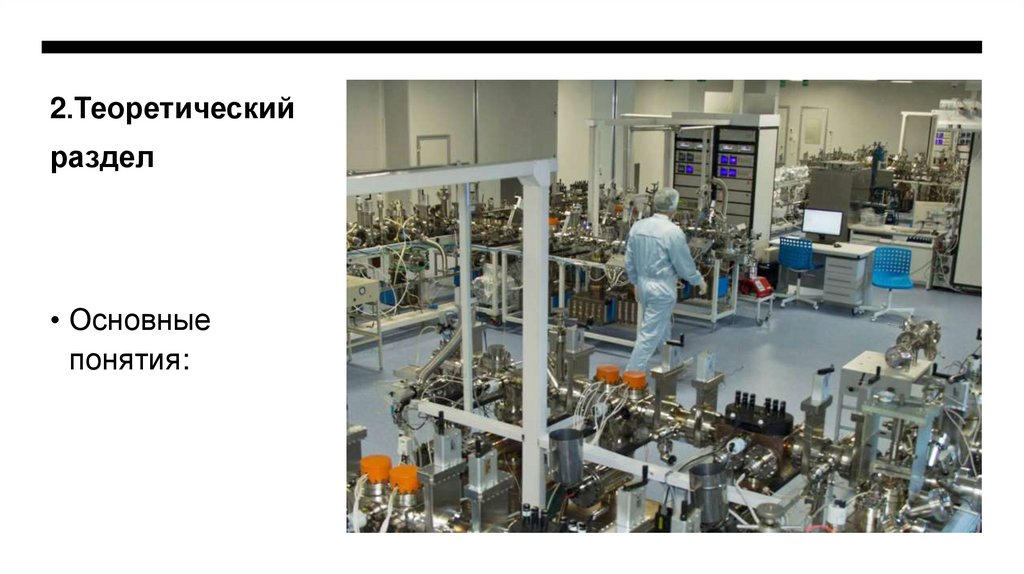 2.Теоретический раздел