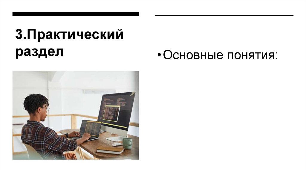 3.Практический раздел