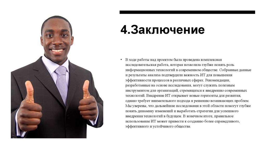 4.Заключение