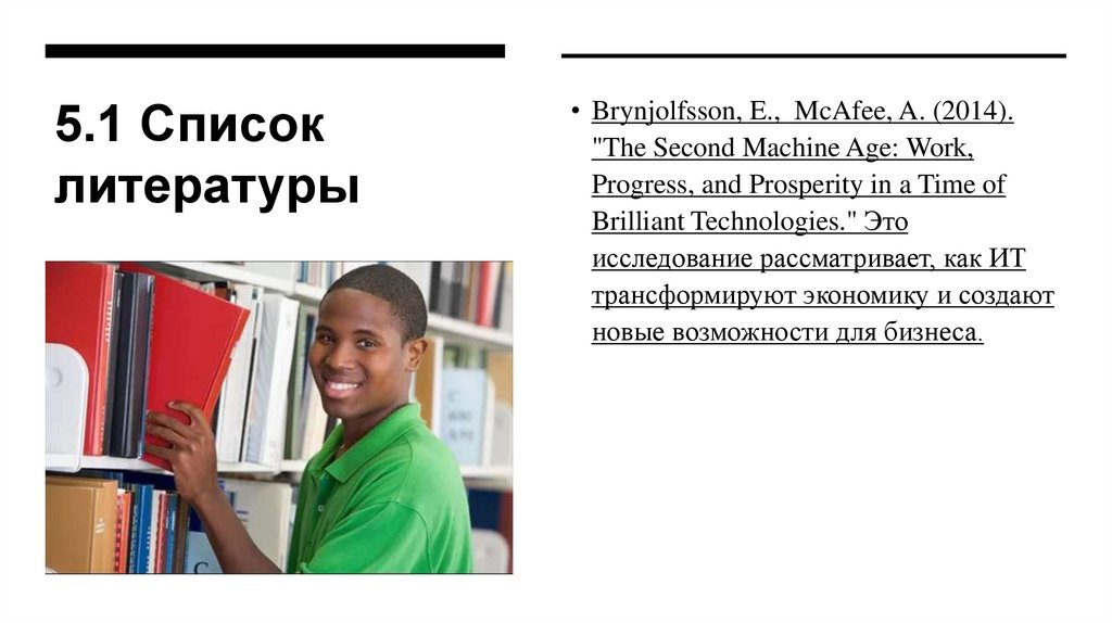 5.1 Список литературы