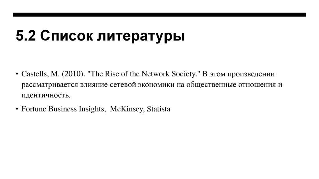 5.2 Список литературы